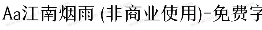 Aa江南烟雨 (非商业使用)字体转换